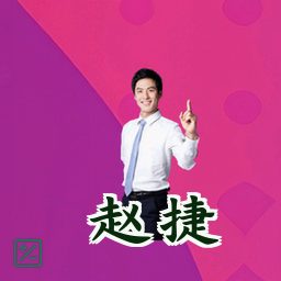 赵捷