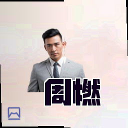 周燃