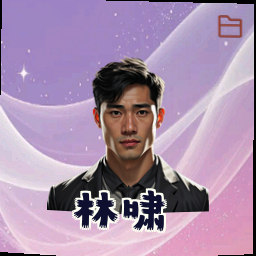林啸