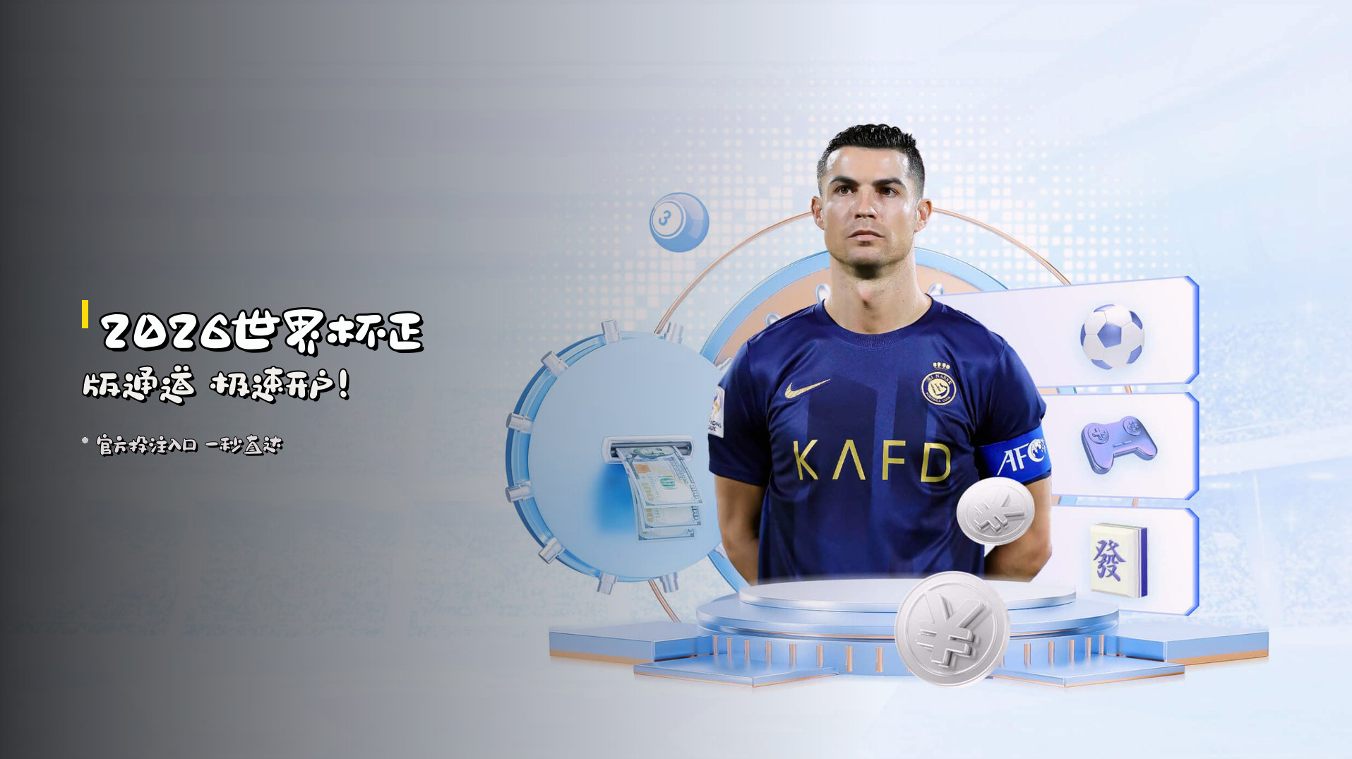 <strong>2026世界杯</strong>正版通道 极速开户！