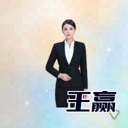 王赢